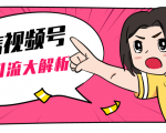 黄岛主微信视频号精准引流大解析,爆款封面文案引流细节核心技巧(视频教程)-学习资源库