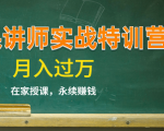 《微课讲师实战特训营》在家授课,永续赚钱,月入过万(14堂干货课程)-学习资源库