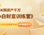 《小白财富训练营》月入3K到资产千万,这是套100%的理财系统(11节课)-学习资源库