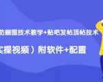 2020最新防删图技术教学+贴吧发帖顶帖技术(实操视频)附软件+配置-学习资源库