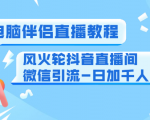 0粉电脑伴侣直播教程+风火轮抖音直播间微信引流-日加千人技术(两节视频)-学习资源库