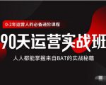 价值3499的90天运营实战班,人人都能掌握来自BAT的实战秘籍-学习资源库