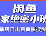 火焱社闲鱼独家绝密小班课-闲鱼单店日出百单黑搜爆破法-学习资源库