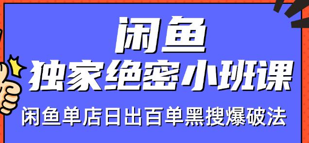 火焱社闲鱼独家绝密小班课-闲鱼单店日出百单黑搜爆破法-学习资源库