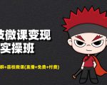 荔枝微课变现实操班:微信号+社群+荔枝微课打造自动化成交闭环系统-学习资源库