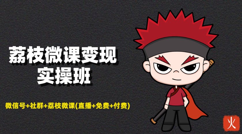 荔枝微课变现实操班：微信号+社群+荔枝微课打造自动化成交闭环系统-学习资源库