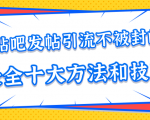 贴吧发帖引流不被封的十大方法与技巧,助你轻松引流月入过万-学习资源库