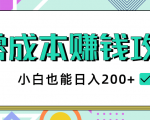 2020年零成本赚钱攻略,小白也能日入200+【视频教程】-学习资源库
