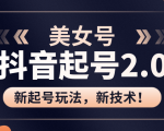 美女起号2.0玩法,用pr直接套模板,做到极速起号!(全套课程资料)-学习资源库