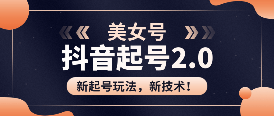 美女起号2.0玩法，用pr直接套模板，做到极速起号！（全套课程资料）-学习资源库