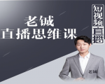 老铖直播带货思维课,揭秘直播界最大的套路,让你直播间人气暴涨-学习资源库