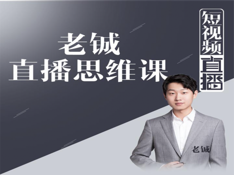 老铖直播带货思维课，揭秘直播界最大的套路，让你直播间人气暴涨-学习资源库