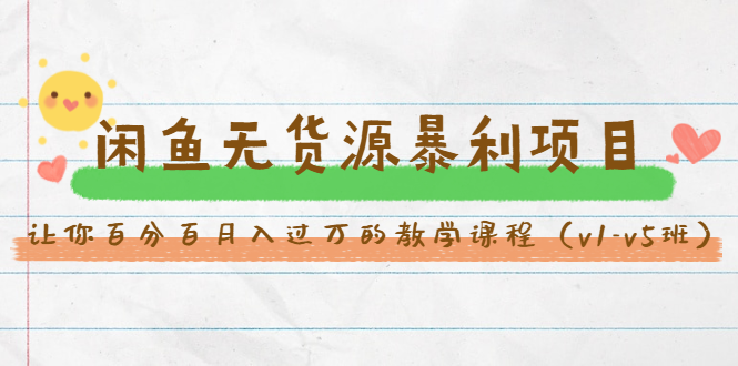 斜杠蜻蜓·闲鱼无货源暴利项目：让你百分百月入过万的教学课程（v1-v5班）-学习资源库