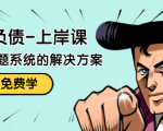 解脱负债-上岸课:如何化解1000万的负债危机,负债问题系统的解决方案-学习资源库
