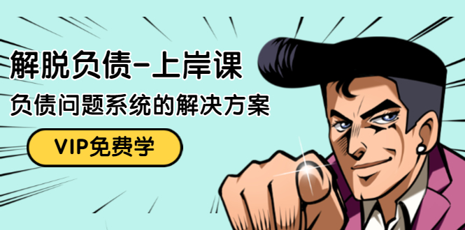 解脱负债-上岸课：如何化解1000万的负债危机，负债问题系统的解决方案-学习资源库