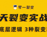 《5天裂变实战训练营》1套底层逻辑+3种裂变玩法,2020下半年微信裂变玩法-学习资源库