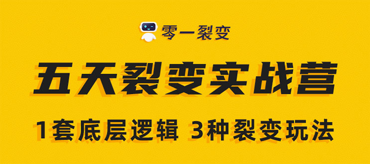《5天裂变实战训练营》1套底层逻辑+3种裂变玩法，2020下半年微信裂变玩法-学习资源库