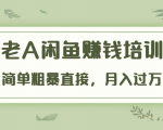 《老A闲鱼赚钱培训》简单粗暴直接,月入过万真正的闲鱼战术实课(51节课)-学习资源库