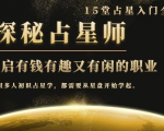 月入3W系列之立竿见影的占星入门课《探秘有钱有趣又有闲占星师全攻略》-学习资源库