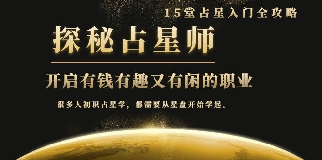 月入3W系列之立竿见影的占星入门课《探秘有钱有趣又有闲占星师全攻略》-学习资源库