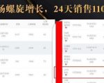 抖音7天螺旋Feed共振叠加连爆玩法,30天从0到1100万的抖音卖货底层逻辑揭秘-学习资源库