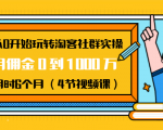 从0开始玩转淘客社群实操:月佣金0到1000万用时6个月(4节视频课)-学习资源库