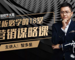 智多星·老板必学的18堂营销谋略课,疯狂敛财背后的秘密!-学习资源库