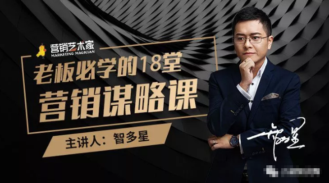 智多星·老板必学的18堂营销谋略课，疯狂敛财背后的秘密！-学习资源库