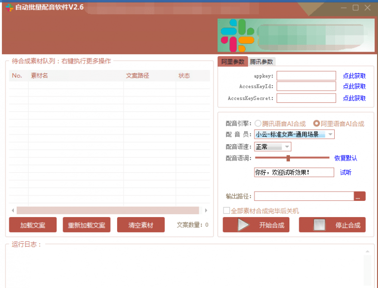 自动批量真人配音软件V2.6（win版），批量文字转语音工具！亲测可用（含教程）-学习资源库