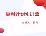 股票复利计划训练营:市场上最全面的系统化短线课程,匠心打造,反复调整优化-学习资源库