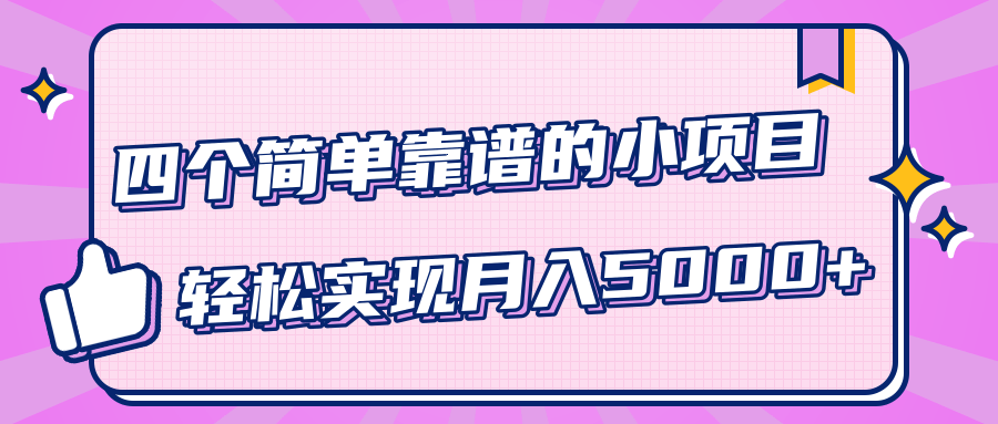 小白实实在在赚钱项目，四个简单靠谱的小项目-轻松实现月入5000+-学习资源库