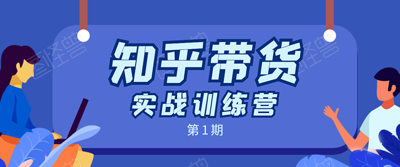 知乎带货实战训练营：全程直播 现场实操 实战演练 月收益几千到几万-学习资源库