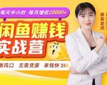 闲鱼赚钱实战营,一部手机,无需货源,玩闲鱼轻松月入2万+-学习资源库