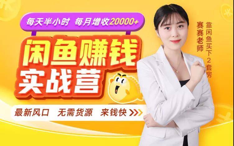 闲鱼赚钱实战营，一部手机，无需货源，玩闲鱼轻松月入2万+-学习资源库