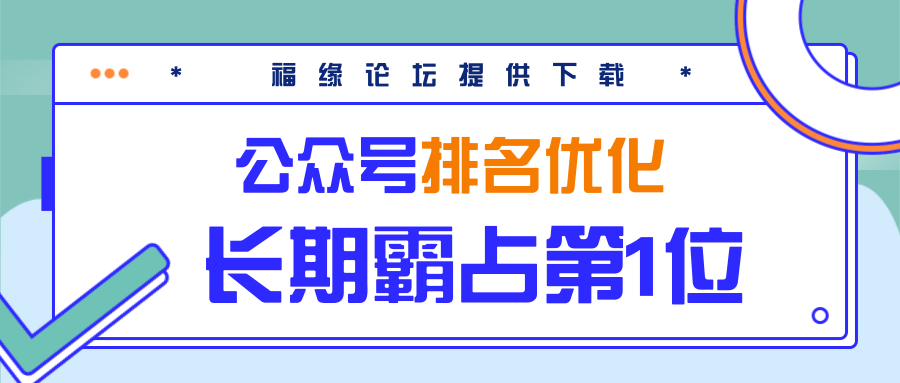公众号排名优化精准引流玩法，长期霸占第1位被动引流（外面收割价5000-8000！）-学习资源库