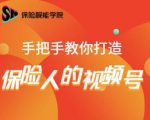 保险视能学院:手把手教你打造保险人的视频号【视频课程】-学习资源库