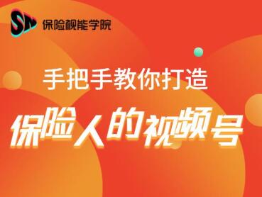 保险视能学院：手把手教你打造保险人的视频号【视频课程】-学习资源库