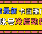 抖音最新卡直播广场12个方法、新老账号冷启动技术,异常账号冷启动-学习资源库