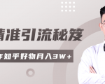 2020最新知乎精准引流秘笈,零基础操作轻松月入3W+-学习资源库
