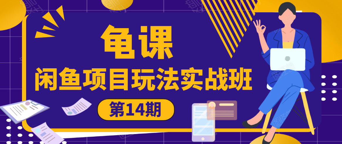 龟课·闲鱼项目玩法实战班第14期，批量细节玩法，一个月收益几万-学习资源库