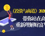 《投资与商道》2020高级班:带你站在高处,重新理解财富与商业(无水印)-学习资源库