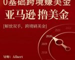 亚马逊撸美金项目,0基础跨境赚美金,解放双手,跨境刷美金-学习资源库