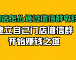 实体门店怎么通过微信群收钱78万,建立自己门店微信群开始赚钱之道(无水印)-学习资源库
