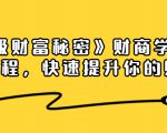 《终极财富秘密》财商学习必修课程,快速提升你的财富(18节视频课)-学习资源库