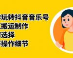 群星带你玩转抖音音乐号,音乐网红搬运制作,音频如何选择,热点榜等操作细节-学习资源库