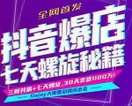抖音爆店7天螺旋feed秘籍最新完整版进阶课程-学习资源库