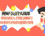 视频号运营实战课,带你深度入手微信视频号1.0,从0粉丝开始快速涨粉变现-学习资源库