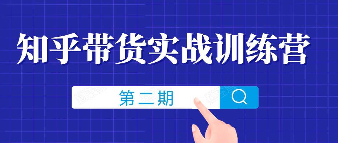 知乎带货实战训练营线上第2期，一步步教您如何通过知乎带货，建立长期被动收入通道-学习资源库