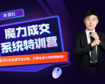本源《13天魔力成交系统特训营》,从0-1掌握微信1对1私信沟通成交全过程-学习资源库