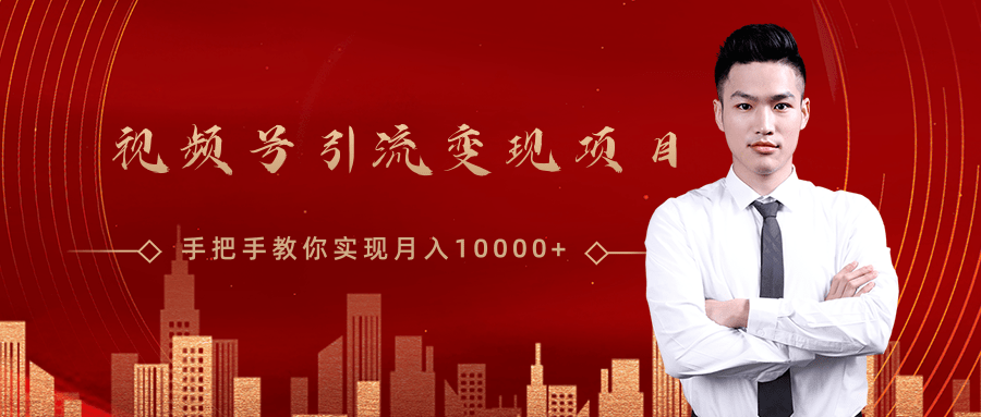 微信视频号运营变现课，带你玩转视频号实现月入10000+-学习资源库